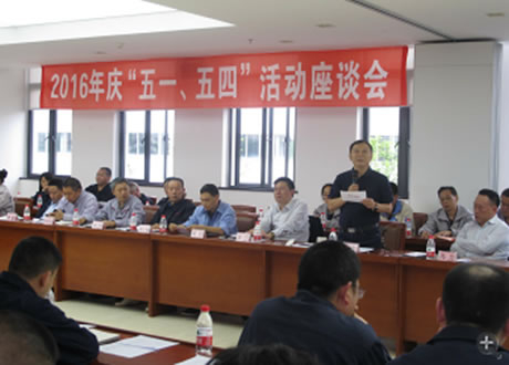 公司召开2016年“五·一、、、五·四”座谈会