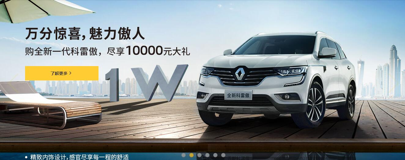 春风雷诺 科雷傲17.98万起 尽享傲人魅力！！！
