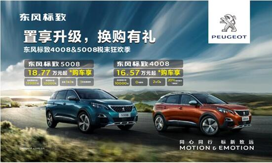 置享升级，，，换购有礼—春风漂后4008&5008税末狂欢季