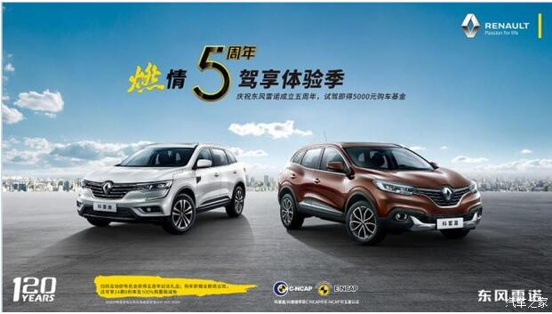 春风雷诺绵阳bte365燃情5周年 驾享5豪礼
