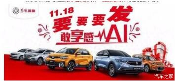 绵阳bte365风神车展价持续享--敢享感AI，风神一起发！！