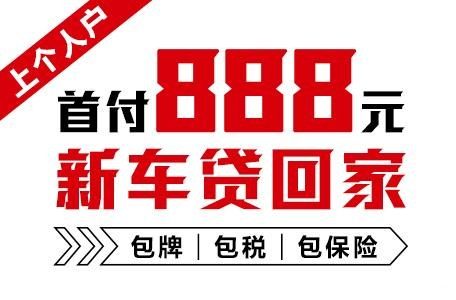 十年质保不限公里数，888元新车开回家