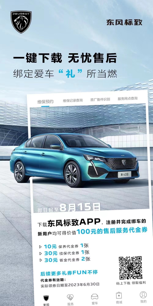 号外！！下载春风漂后APP绑定爱车限时送惊喜